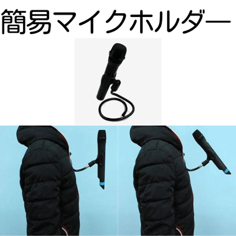 簡易マイクホルダー