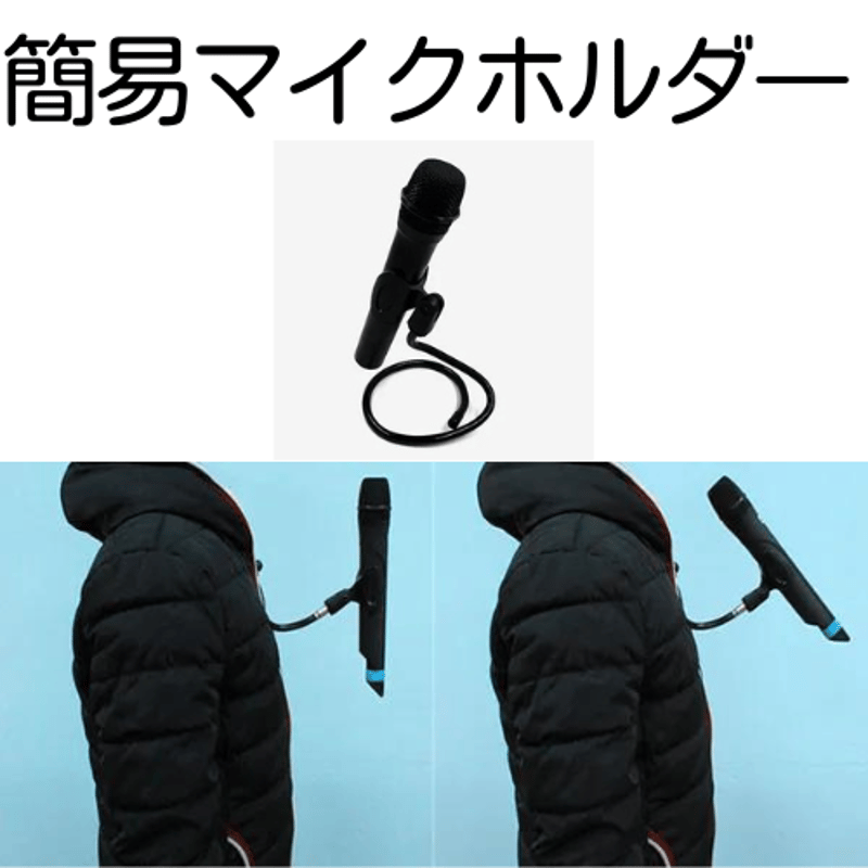 簡易マイクホルダー | レストランマジック研究所ストアーズ支店