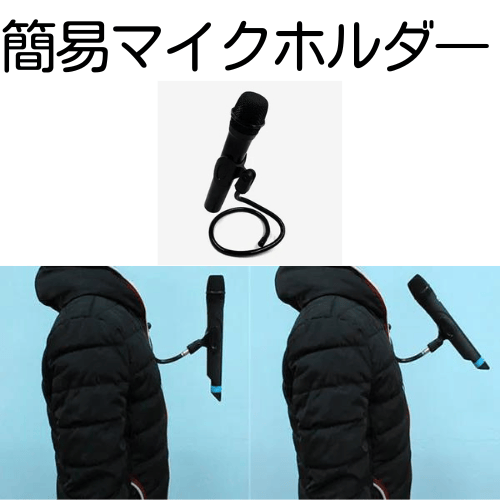簡易マイクホルダー | レストランマジック研究所ストアーズ支店