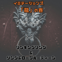 イミテーションズ「龍」の巻：リンキングリング ＆ リング＆ロープルーティーン