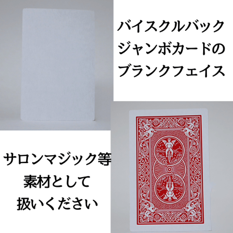 ジョーカード　ブランクカード　53枚 ジャンボブランクフェイスカード（赤裏） | レストランマジック研究所