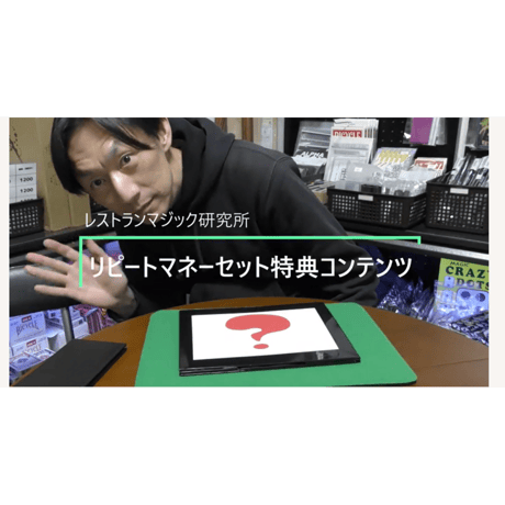リピートマネーセット（特殊ボックス＆ギミック紙幣＋特典コンテンツ）