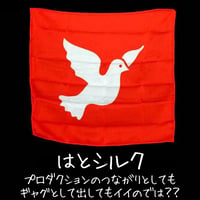 はとシルク（４５センチ角）