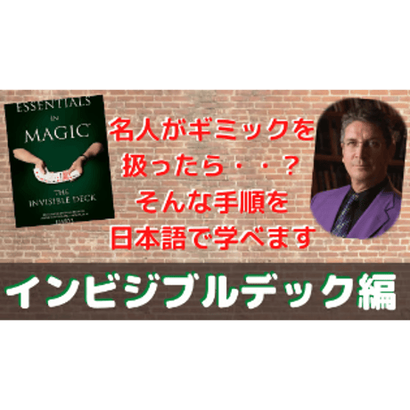 【日本語同時通訳版】Essentials in Magic - Invisible Deck -