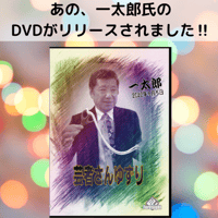 一太郎DVD　「芸者さんゆずり」