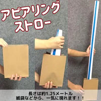 アピアリングストロー