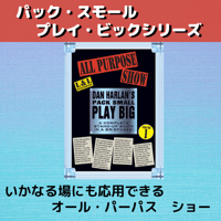 ダン・ハーラン　Pack Small Play Big シリーズ【All Purpose Show】