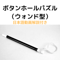 ボタンホールパズル（マジックウォンド型）