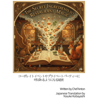 シェフアントン・The Secret Ingredients to Restaurant Magic ～ コーポレイトイベントやプライベートパーティーに呼ばれるようになる秘密　日本語版