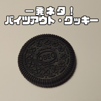 バイツアウト・クッキー