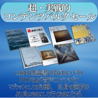 超・実戦的　バルクコンテンツ