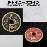 チャイニーズコイン