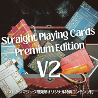 ストレートデック　プレミアムエディション　V2（オリジナル特典コンテンツ付）