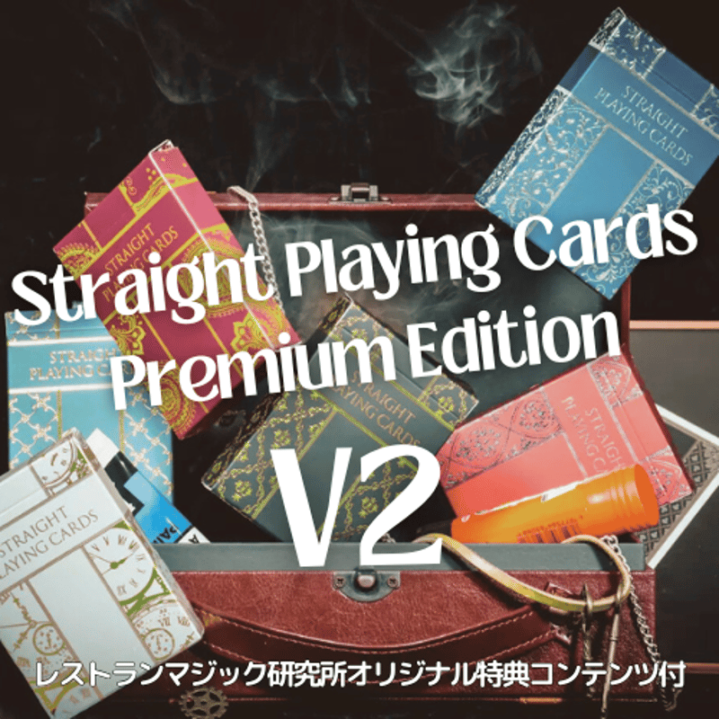 ストレートデック プレミアムエディション V2（オリジナル特典