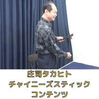 《8月マンスリーセール商品》庄司タカヒト：チャイニーズスティックコンテンツ
