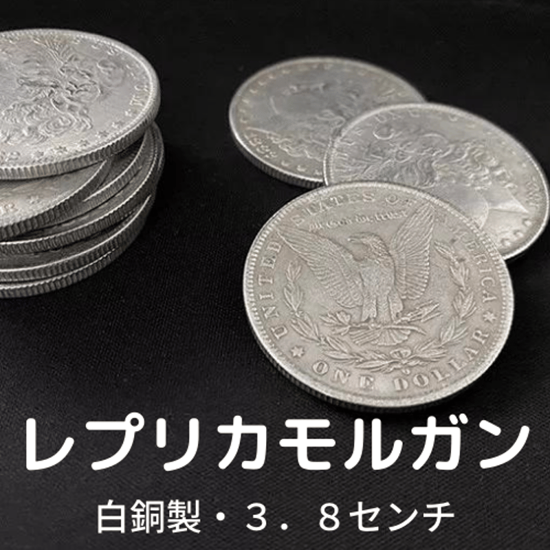 モルガン 銀貨 4枚 マジック