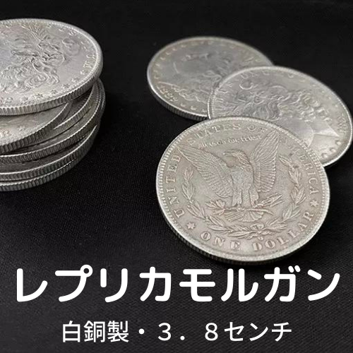 モルガンダラー　3枚　手品 トランプ マジック　銀貨