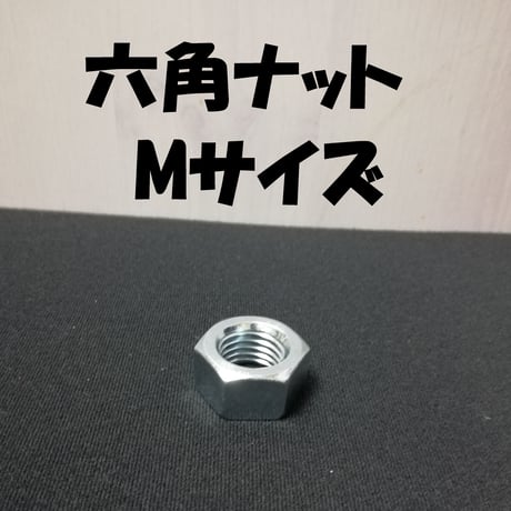 六角ナット　Mサイズ