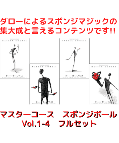 マスターコース・スポンジボール by ダロー Vol.1～4フルセット 