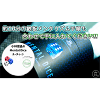 MENTAL DICE (With Online Instruction) by Tony Anverdi＋小林俊晶のメンタルダイスルーティーンDVD