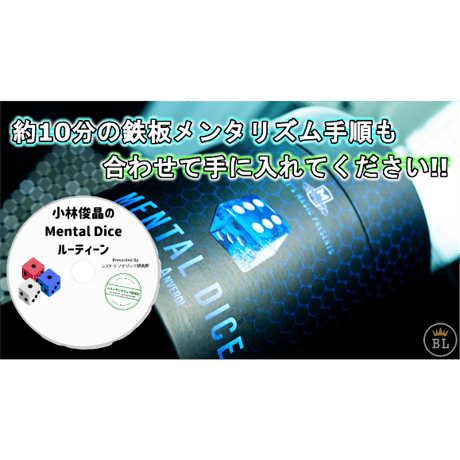MENTAL DICE (With Online Instruction) by Tony Anverdi＋小林俊晶のメンタルダイスルーティーンDVD