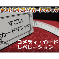 コメディ・カード レベレーション