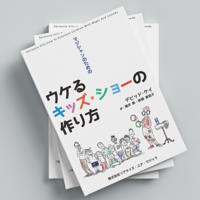 マジシャンのためのウケるキッズ・ショーの作り方 by デビッド・ケイ