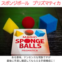 スポンジボール　プリズマティカ