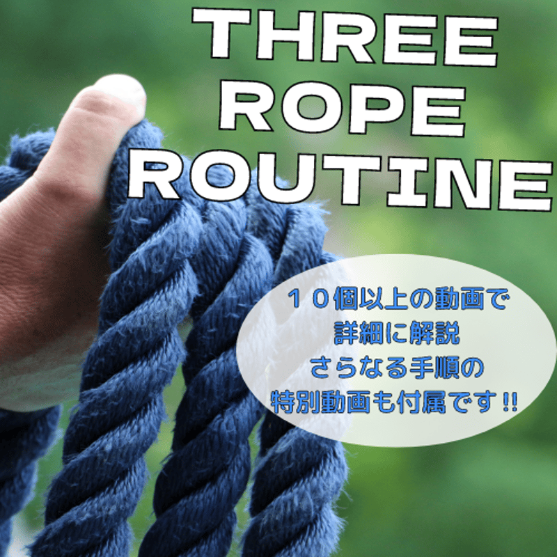 小林の3本ロープルーティーンコンテンツ | レストランマジック研究所