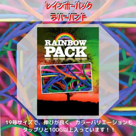 Joe Rindfleisch's Rainbow Rubber Bands (Rainbow Pack)