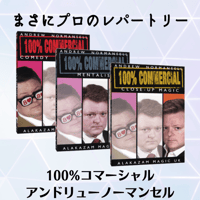 100% Commercial Volume 1～３ by Andrew Normansell