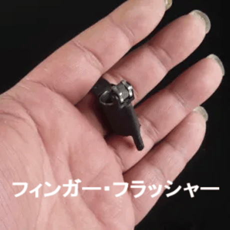 フィンガーフラッシャー