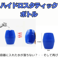 ハイドロスタティック・ボトル（落ちない水）