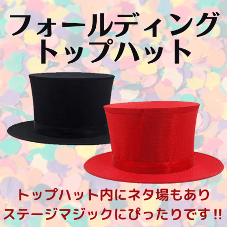 フォールディング　トップハット（折り畳み式シルクハット）