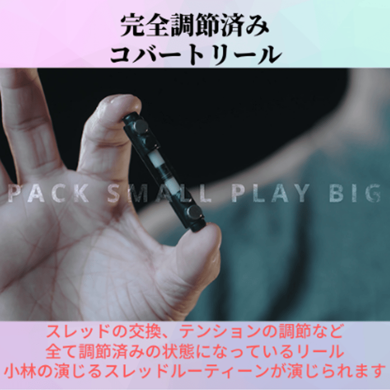 プレミアムクラス・コバートリール（完全調節済みコバートリール 