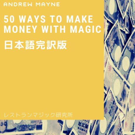 50 ways to make money with magic日本語完訳版