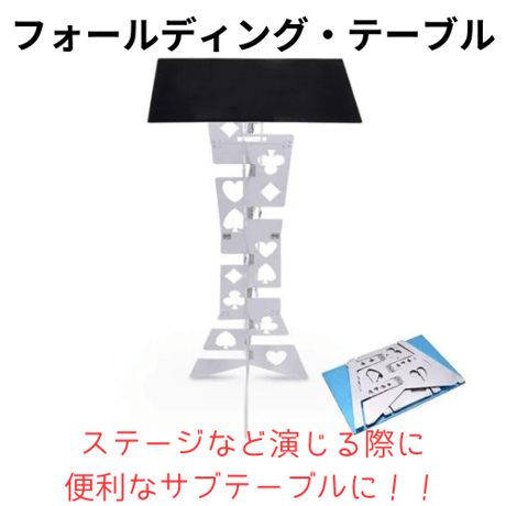 フォールディングテーブル
