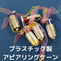 プラスチック製　アピアリングケーン