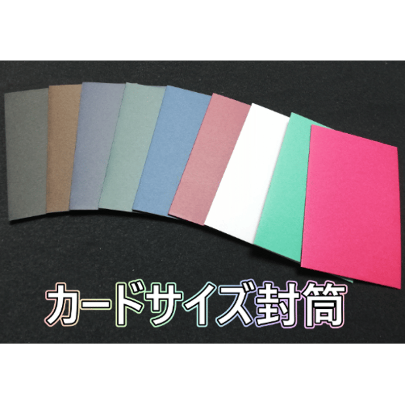 カードサイズ封筒 5枚セット | レストランマジック研究所ストアーズ支店