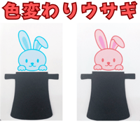 色変わりウサギ