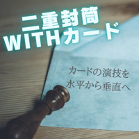 二重封筒withカード（解説DVD＋半完成品封筒）