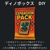 ディノボックス・DIY（テキストコンテンツ）