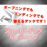 ジョーカーデック ＋ ジョーカーデックDVDセット