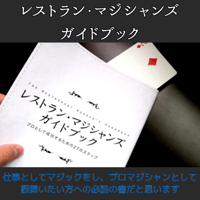 レストラン・マジシャンズ・ガイドブック（解説動画付き！）（スクリプトマヌーヴァ：ダウンロードコンテンツ）