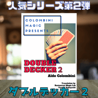 コロンビニ翻訳冊子　Double Decker２日本語翻訳・印刷冊子版