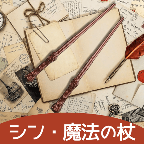 シン・魔法の杖