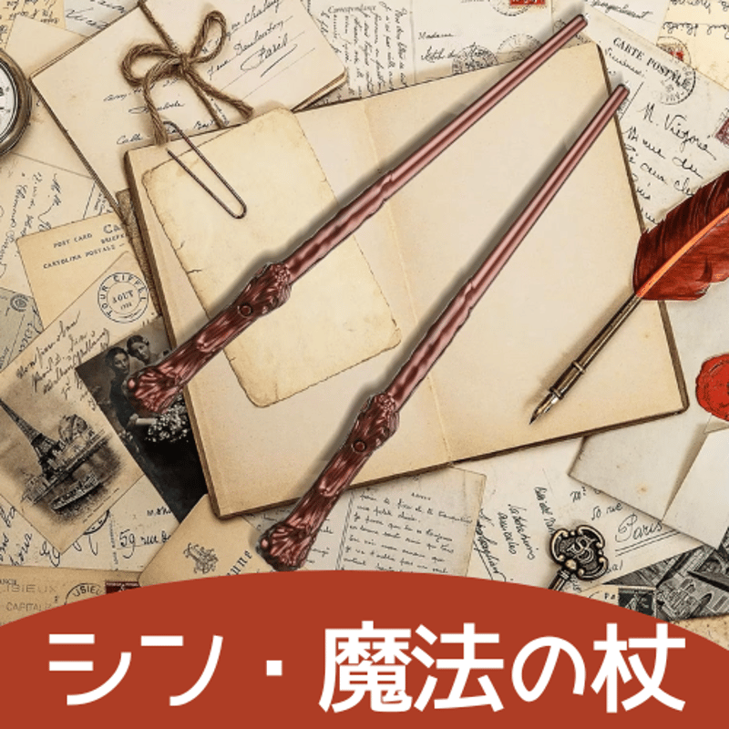 シン・魔法の杖 | レストランマジック研究所ストアーズ支店
