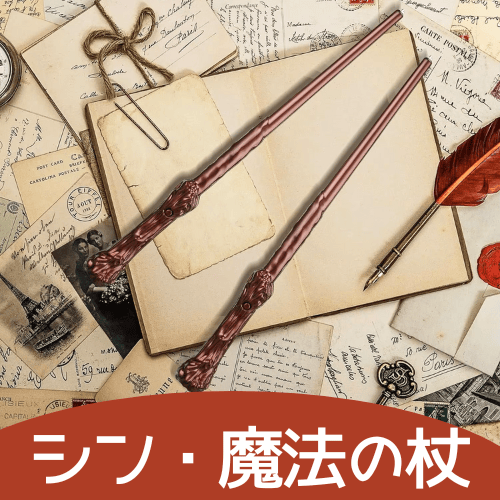 シン・魔法の杖 | レストランマジック研究所ストアーズ支店
