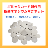 ギミックカード製作用・極薄ネオジウムマグネット（5枚セット）