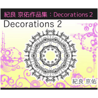紀良 京佑作品集：Decorations2（小冊子）
